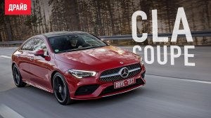 Mercedes-Benz CLA Coupe 2019 — первый тест-драйв с Кириллом Бревдо