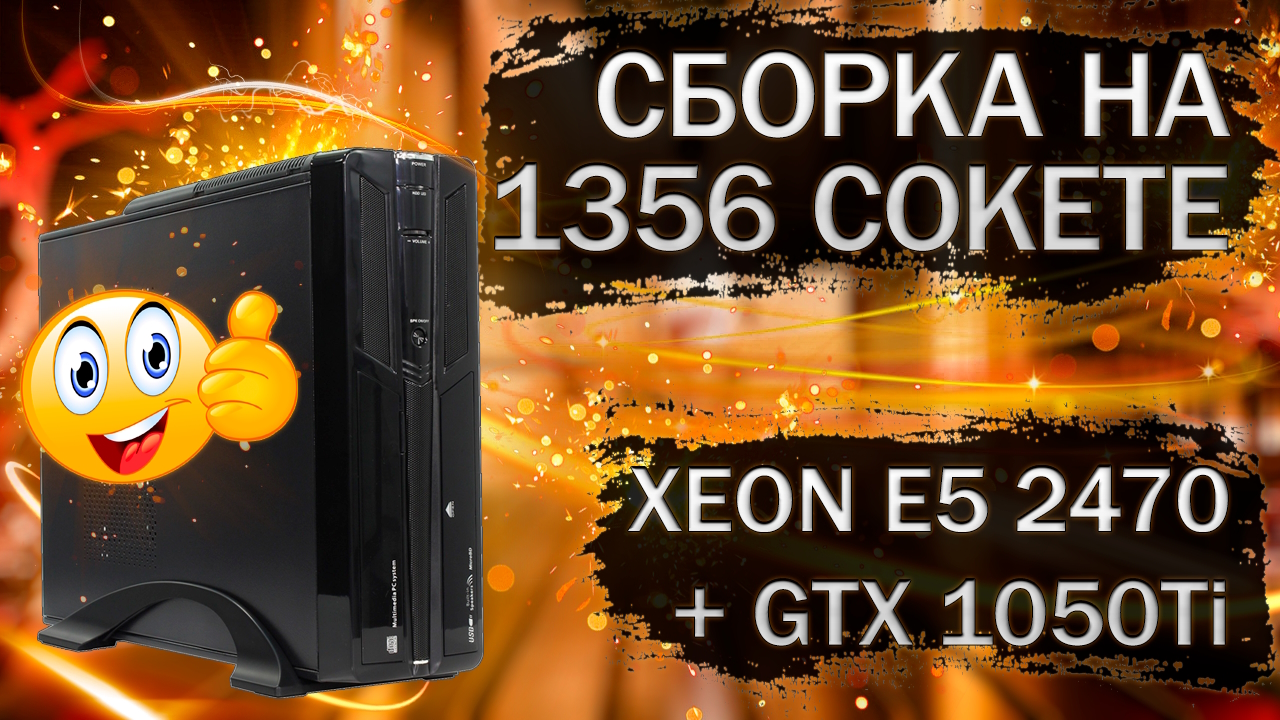 Сборка компактного компьютера с Xeon E5-2470 на LGA 1356 с видеокартой GTX 1050Ti смотреть онлайн