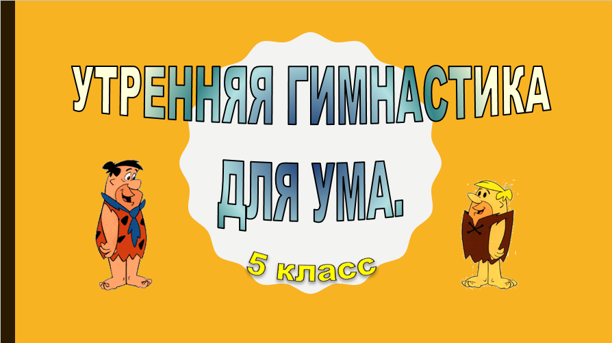 Утренняя гимнастика для ума. Задачи для детей и взрослых. смотреть онлайн