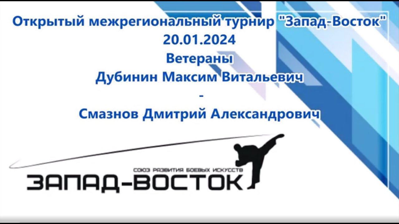 Турнир Запад-Восток 20.01.2024. Ветераны Дубинин-Смазнов смотреть онлайн