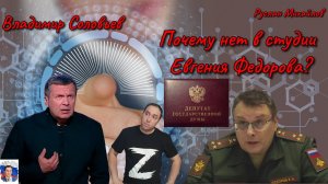 Владимир Соловьев Почему нет в студии Евгения Федорова?