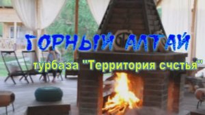 Горный Алтай Турбаза «Территория счастья»