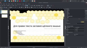Мастер слайды настройка дизайна презентации в LibreOffice Impress.