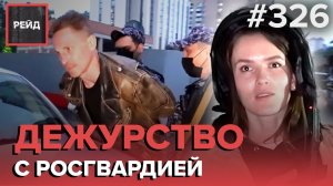 БУЙНЫЙ "СЕРЖАНТ РАЗВЕДКИ" | РАСПИТИЕ НА ДЕТСКОЙ ПЛОЩАДКЕ | ПОДОЗРИТЕЛЬНЫЙ АВТОМОБИЛЬ - РЕЙД 326