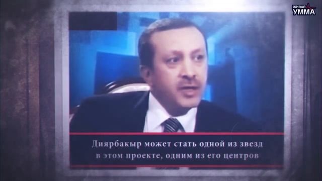 ЭРДОГАН О СВОЕЙ РОЛИ В ПРОЕКТЕ "БОЛЬШОЙ БЛИЖНИЙ ВОСТОК" смотреть онлайн