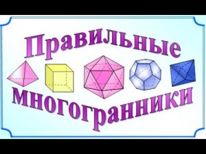 10 класс_Стереометрия. Правильные и полуправильные многогранники