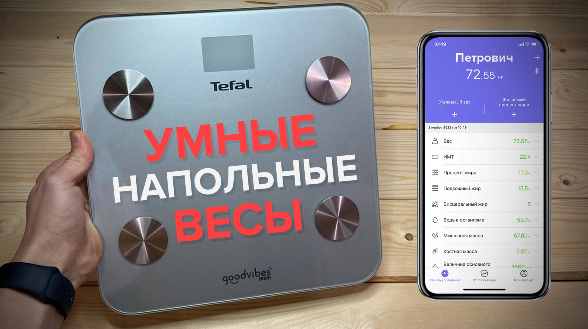 Полный обзор умных весов Tefal BM9600S1 смотреть онлайн