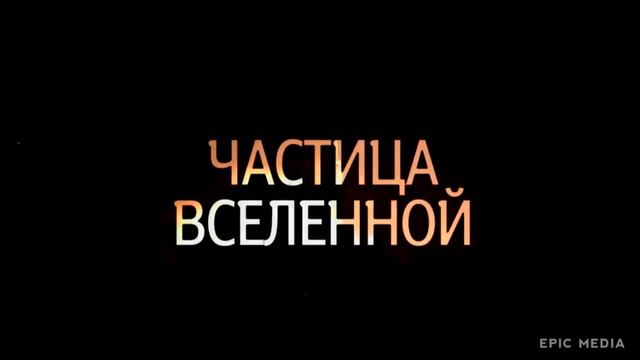 Частица Вселенной заставка смотреть онлайн