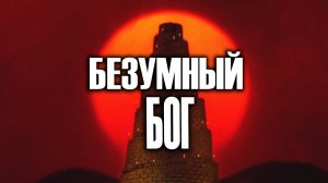 Эту анимацию делали 30 лет (Безумный Бог - ЖМ)