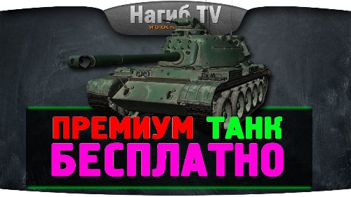 БОНУС КОД  УСПЕЙ УРВАТЬ ИЮЛЬ 2019 WOT