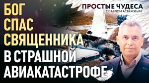 БОГ СПАС СВЯЩЕННИКА В СТРАШНОЙ АВИАКАТАСТРОФЕ. ПРОСТЫЕ ЧУДЕСА