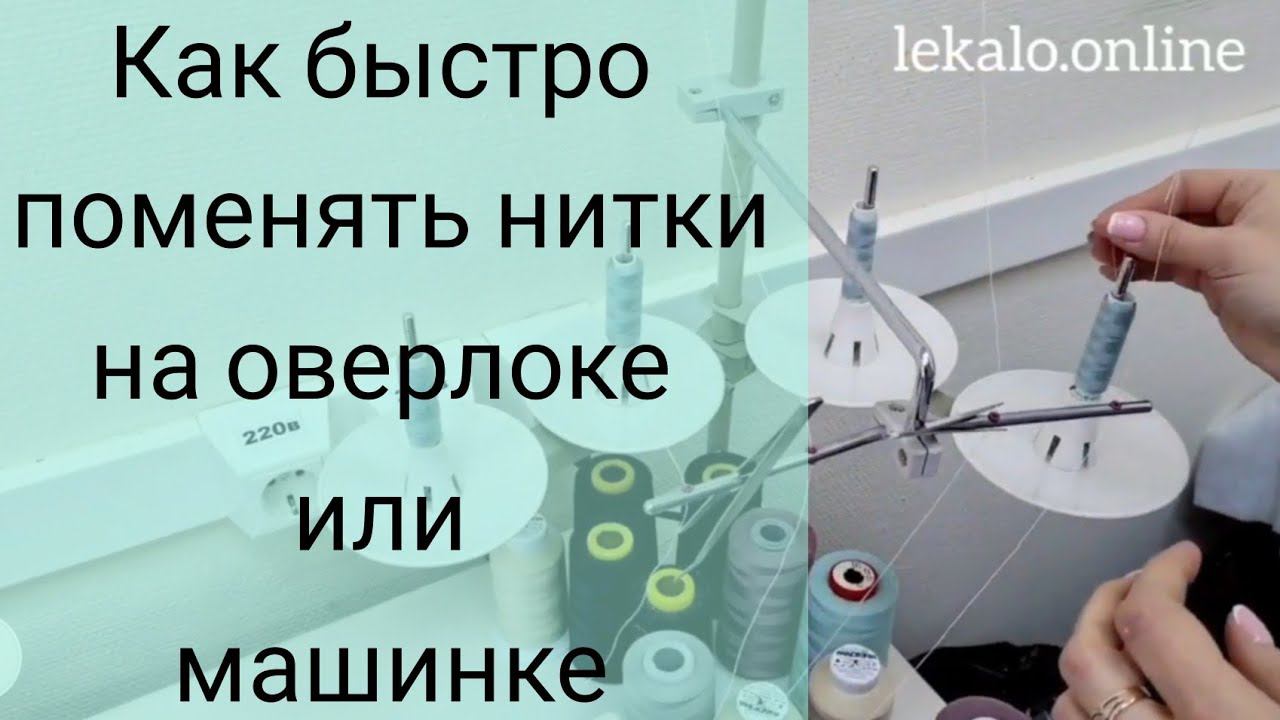 Как поменять нитки в оверлоке или швейной машинке за 1 минуту. смотреть онлайн