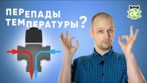 Устал от перепадов температуры в душе? Есть недорогое решение!