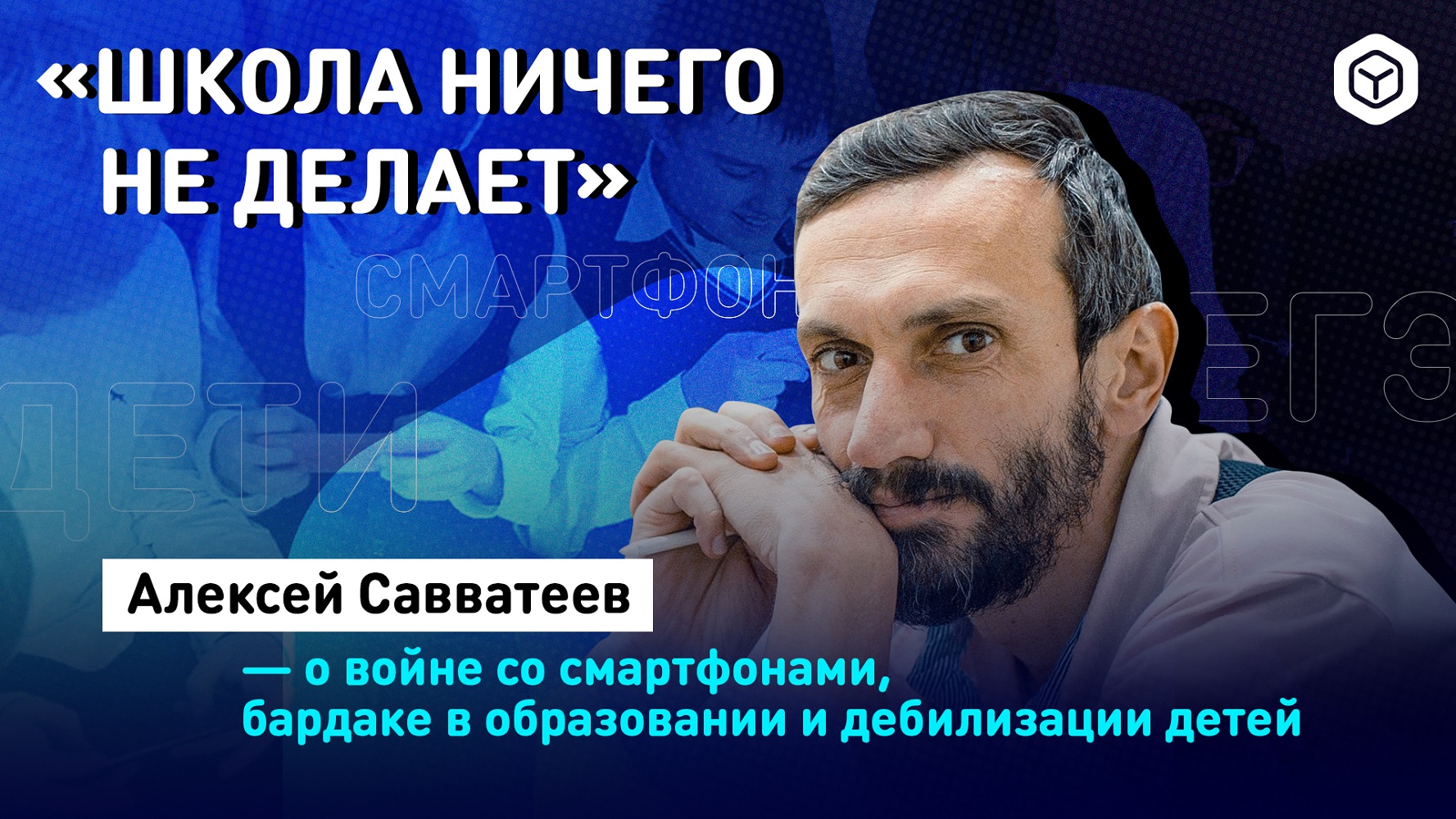 Алексей Савватеев — о войне со смартфонами, бардаке в образовании и дебилизации детей смотреть онлайн
