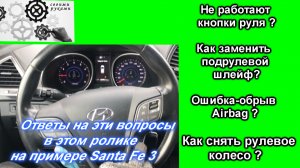 Hyundai Santa Fe 3 Как заменить подрулевой шлейф