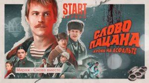 ВСЕ ПЕСНИ ИЗ СЕРИАЛА СЛОВО ПАЦАНА