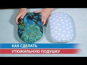 Как сделать утюжильную подушку