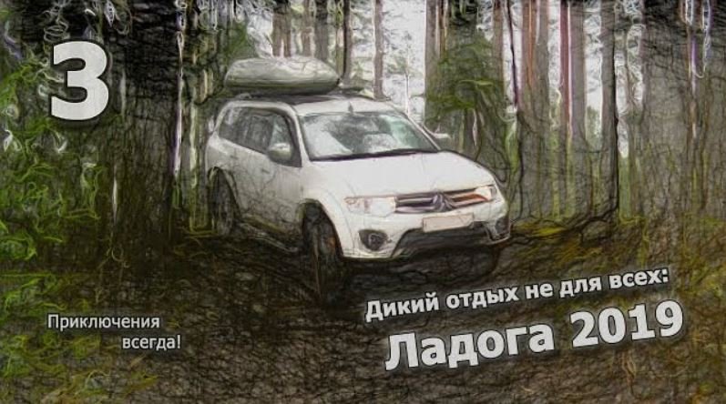 3. Поход вокруг Ладожского озера (неудачные места для ночевки) смотреть онлайн