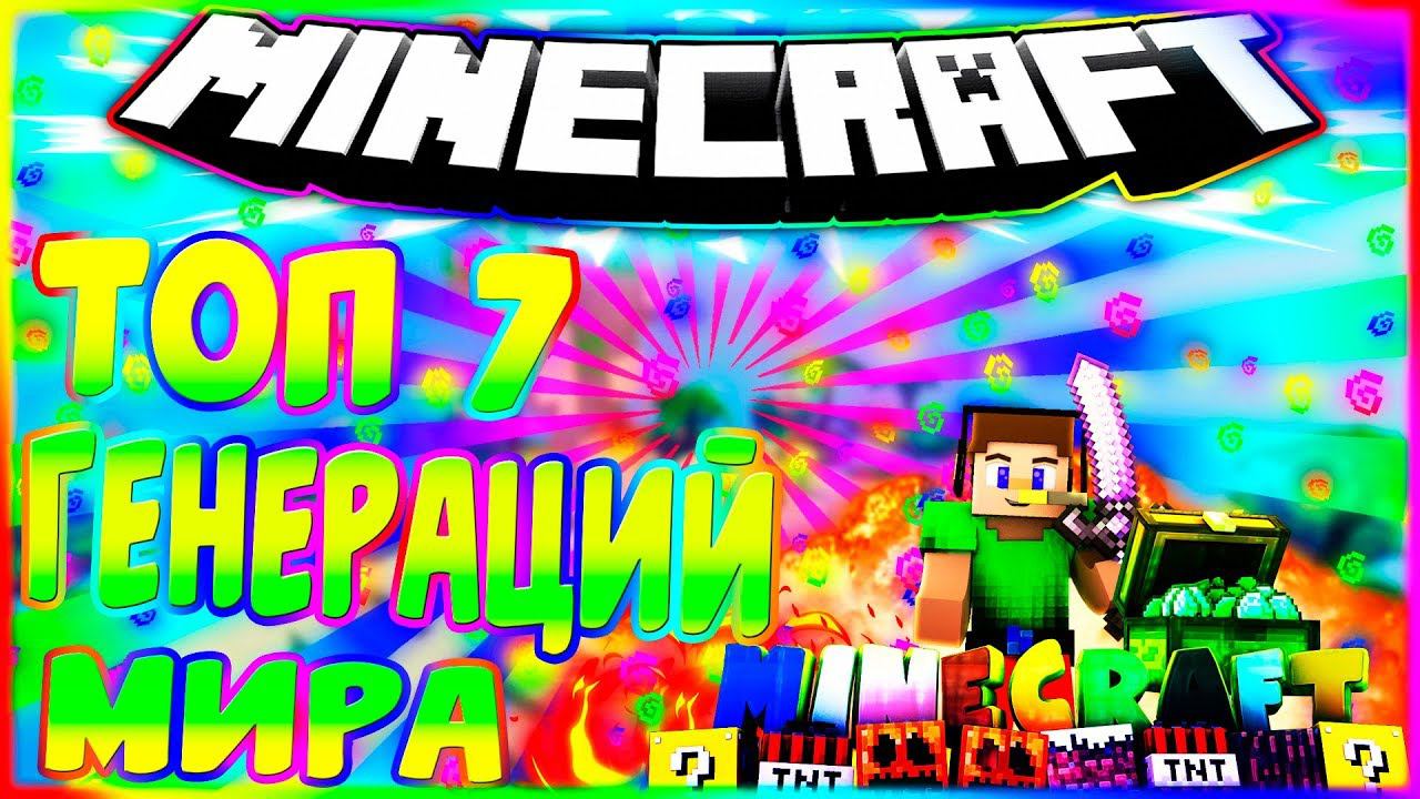 ✔️КАК СДЕЛАТЬ МИР ТВОЕЙ МЕЧТЫ ЗА 1 МИНУТУТОП 7 ЛУЧШИХ ГЕНЕРАЦИЙ МИРАМАЙНКРАФТ✔️ смотреть онлайн