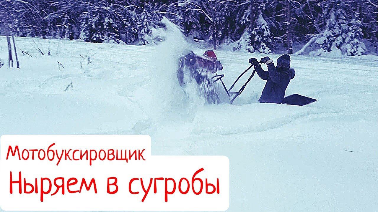 Мотобуксировщик ныряем в сугробы!!!Forza 6,5 мотобуксировщик. смотреть онлайн