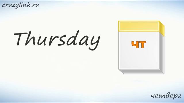 Дни недели на английском. Запоминаем дни недели!