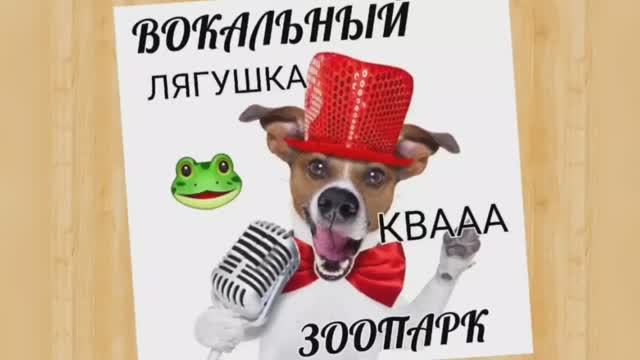 Вокальный ЗООПАРК ?Лягушка?Развиваем Диафрагму? смотреть онлайн