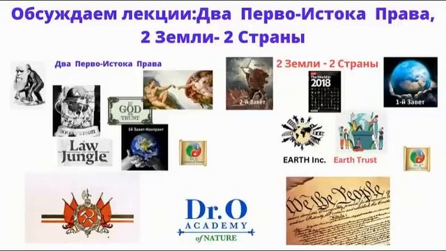 Обсуждаем лекции: Два Перво-Истока Права,2 Земли- 2 Страны смотреть онлайн