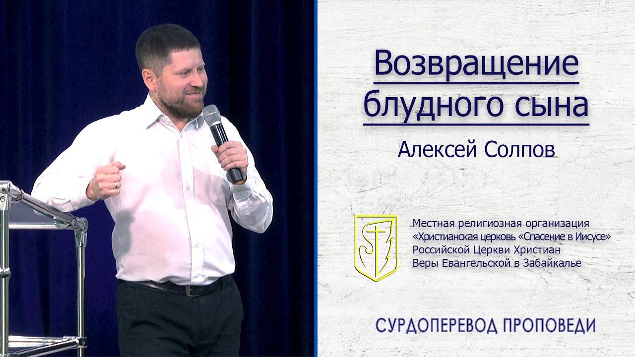 Алексей Солпов "Возвращение блудного сына" (23.02.20) смотреть онлайн