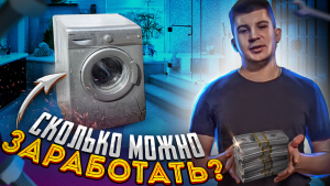Сколько можно заработать на б/у стиральной машине вышедшей из строя!?