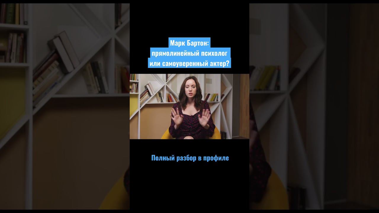 ✅МАРК БАРТОН: ПРЯМОЛИНЕЙНЫЙ ПСИХОЛОГ ИЛИ САМОУВЕРЕННЫЙ АКТЕР? #shorts смотреть онлайн
