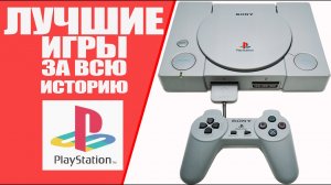 Топ 10 лучшие игры за всю историю PlayStation (PS1, PS2, PS3, PS4)