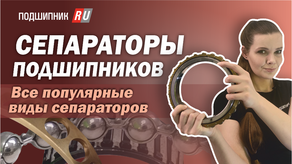 Сепараторы подшипников. Все популярные виды сепараторов. смотреть онлайн