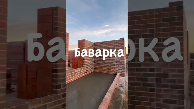 Баварка ??Баварская кладка ? Кирпич бавария ? #строительство #кирпич #стройка #керамика #дом