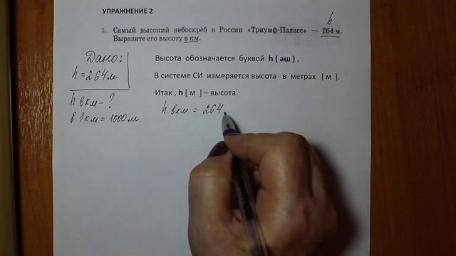 Физика 7 кл(2013г)Пер §14 Упр 2 №1.Самый высокий небоскреб в России"Триумф-Паласс"-264 м.Выразите е смотреть онлайн