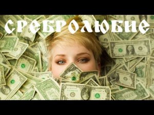 О сребролюбии