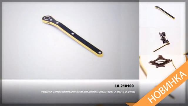 Трещотка с храповым механизмом LA 210100 смотреть онлайн