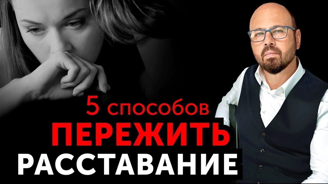 Как проще ПЕРЕЖИТЬ РАССТАВАНИЕ. Алгоритм действий от психолога смотреть онлайн