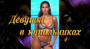 ДЕВУШКИ В КУПАЛЬНИКАХ - Показ моды