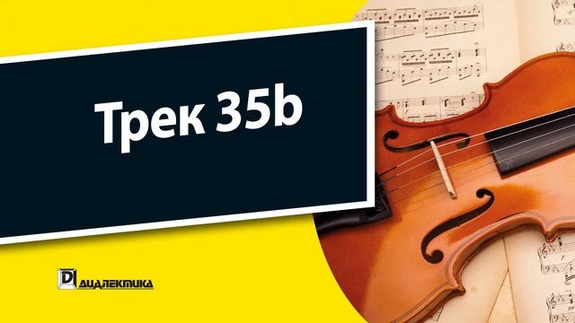 35b. Скрипка для чайников - Трек 35b смотреть онлайн