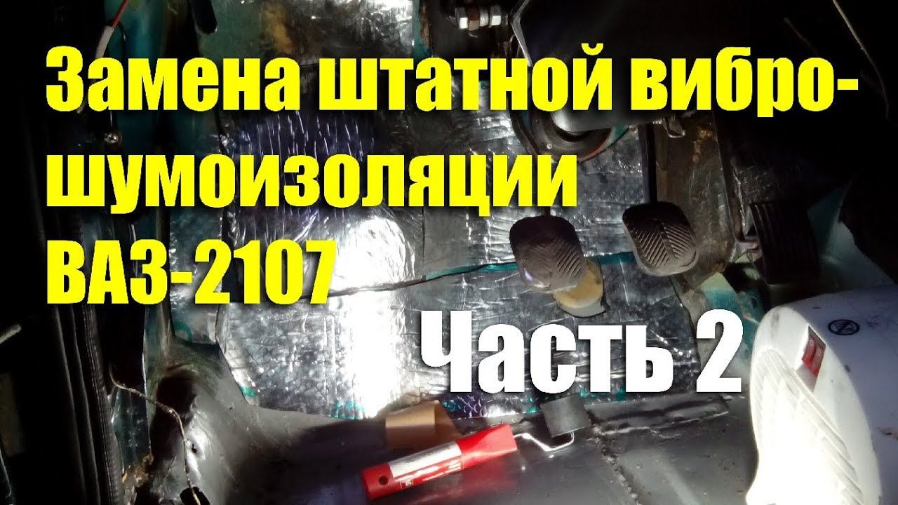 Замена штатной вибро-шумоизоляции ВАЗ-2107. Часть 2 смотреть онлайн