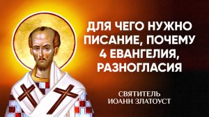 Иоанн Златоуст — 01 Для чего нужно Писание, почему 4 Евангелия, разногласия — Беседы на Матфея