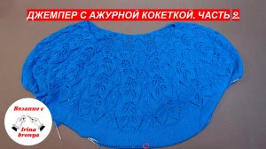 Джемпер с ажурной кокеткой. Часть 2