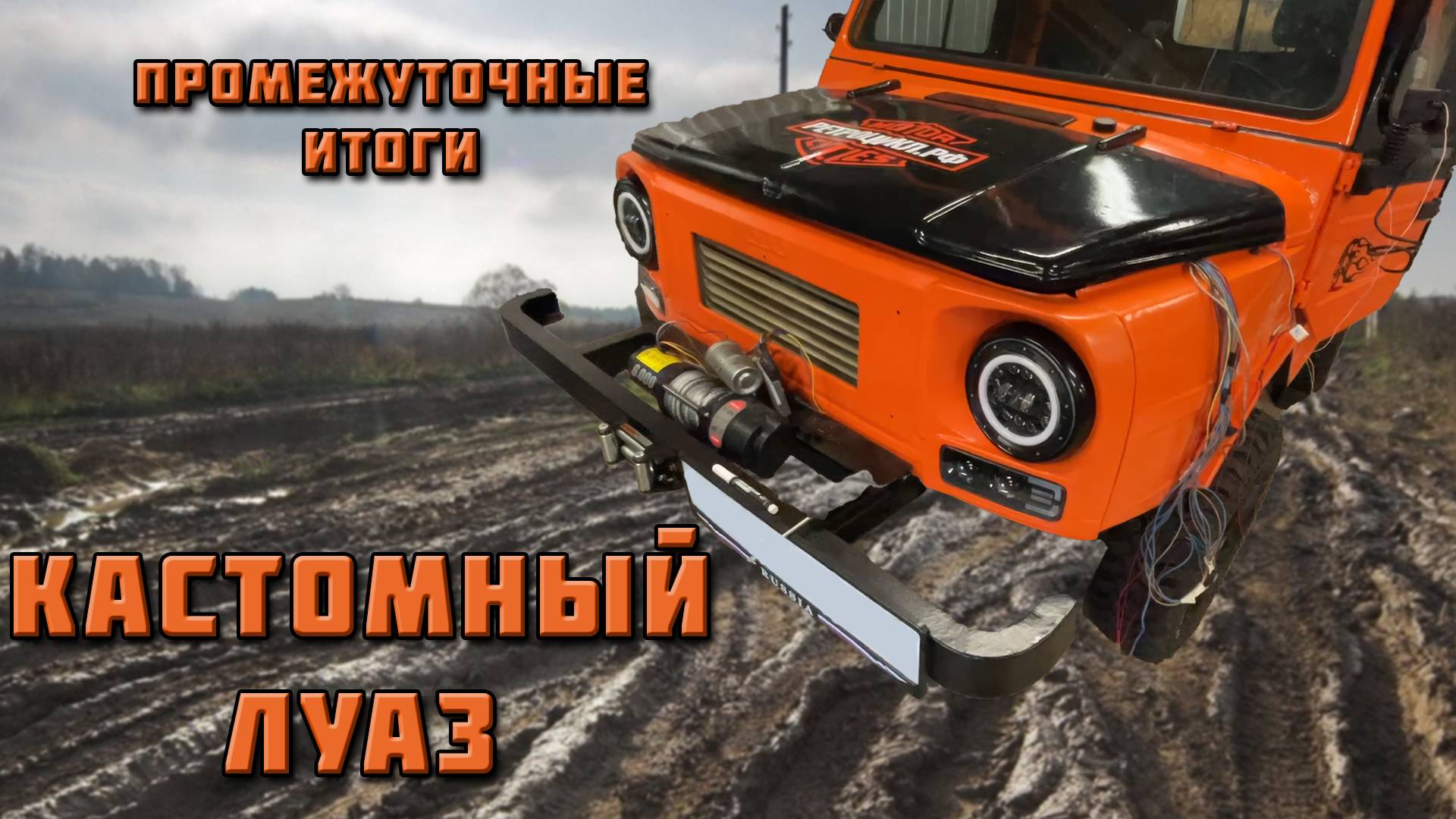 ЛУАЗ КАСТОМ. Предварительные результаты. смотреть онлайн