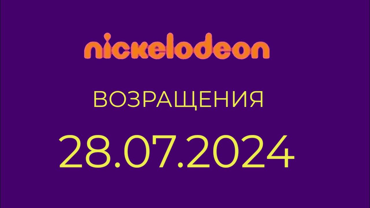 Возращения (Nickelodeon Казахстан, 28.07.2024) смотреть онлайн