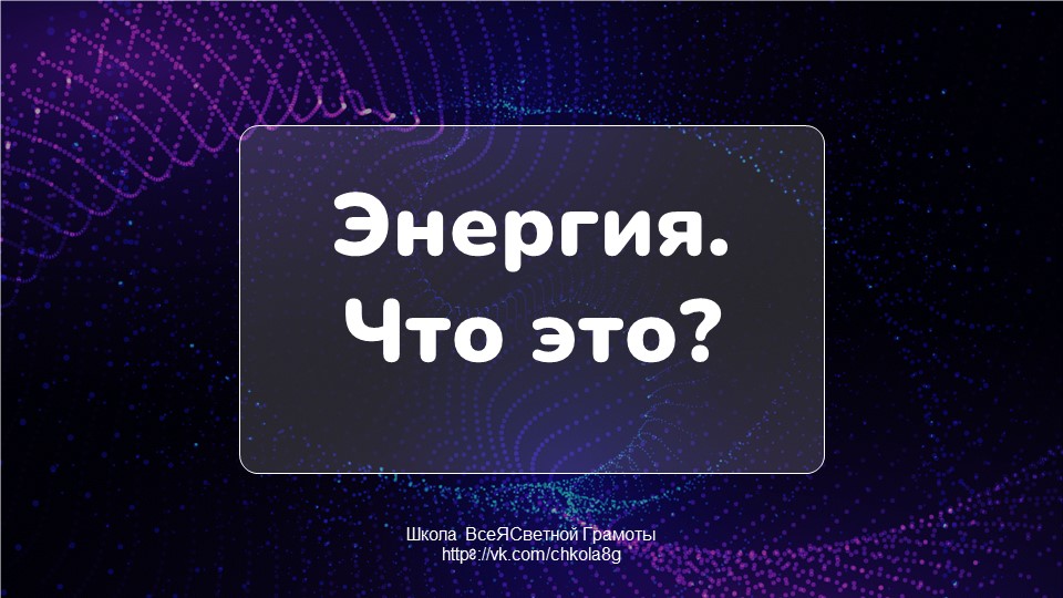 Энергия
