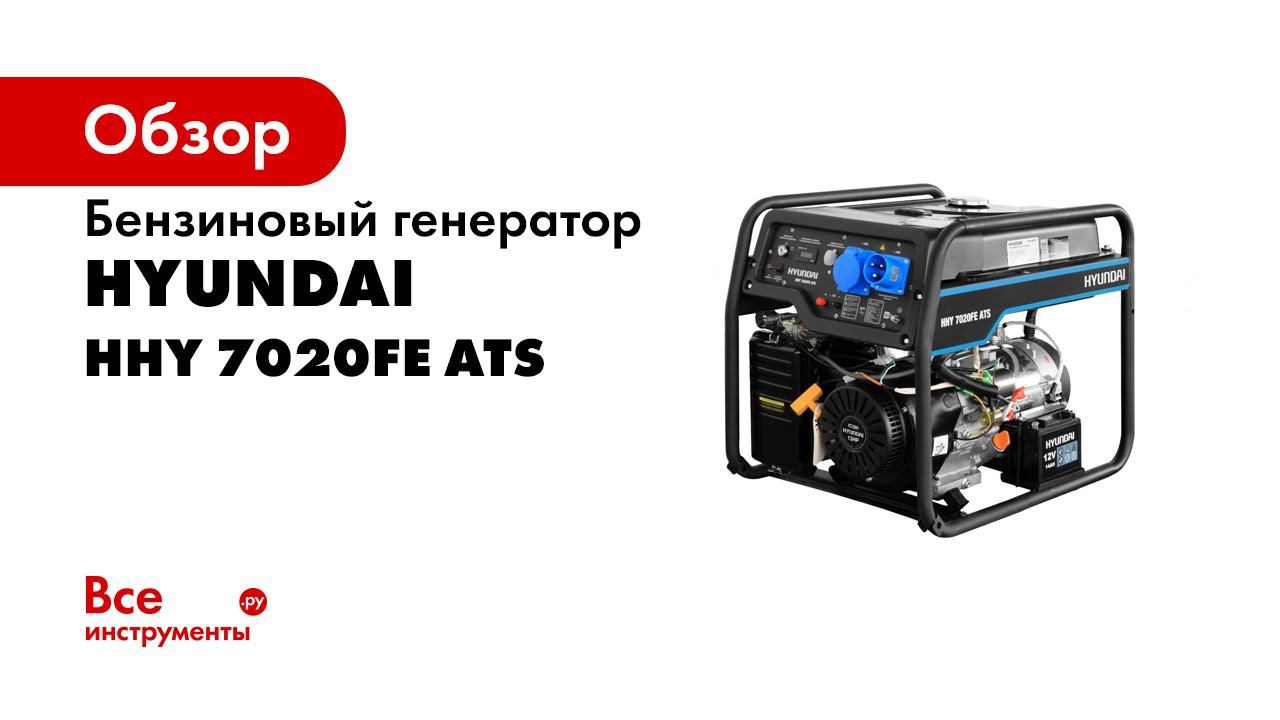 Обзор бензинового генератора Hyundai HHY 7020FE ATS смотреть онлайн