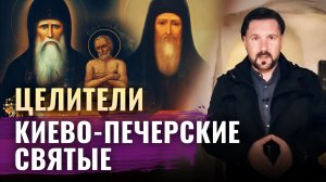 ЦЕЛИТЕЛИ. КИЕВО-ПЕЧЕРСКИЕ СВЯТЫЕ
