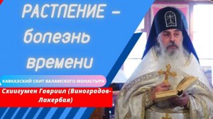 Проповедь. Болезнь времени. Схиигумен Гавриил (Виноградов-Лакербая).Верую @user-gw3kj1lb7j