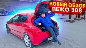 ПЕЖО 308 НОВЫЙ ОБЗОР