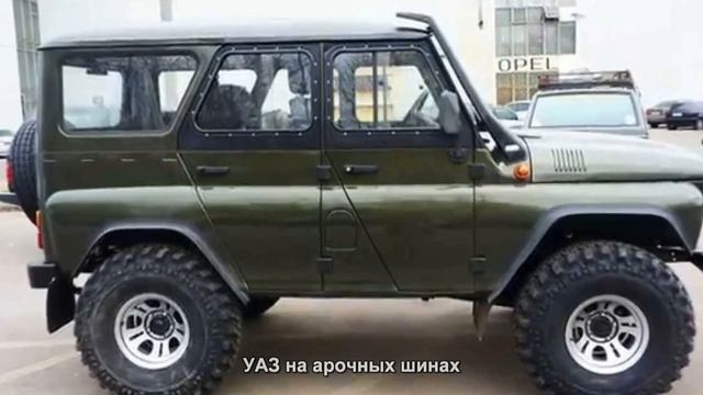 #1700. УАЗ на арочных шинах [Супер тачки] смотреть онлайн